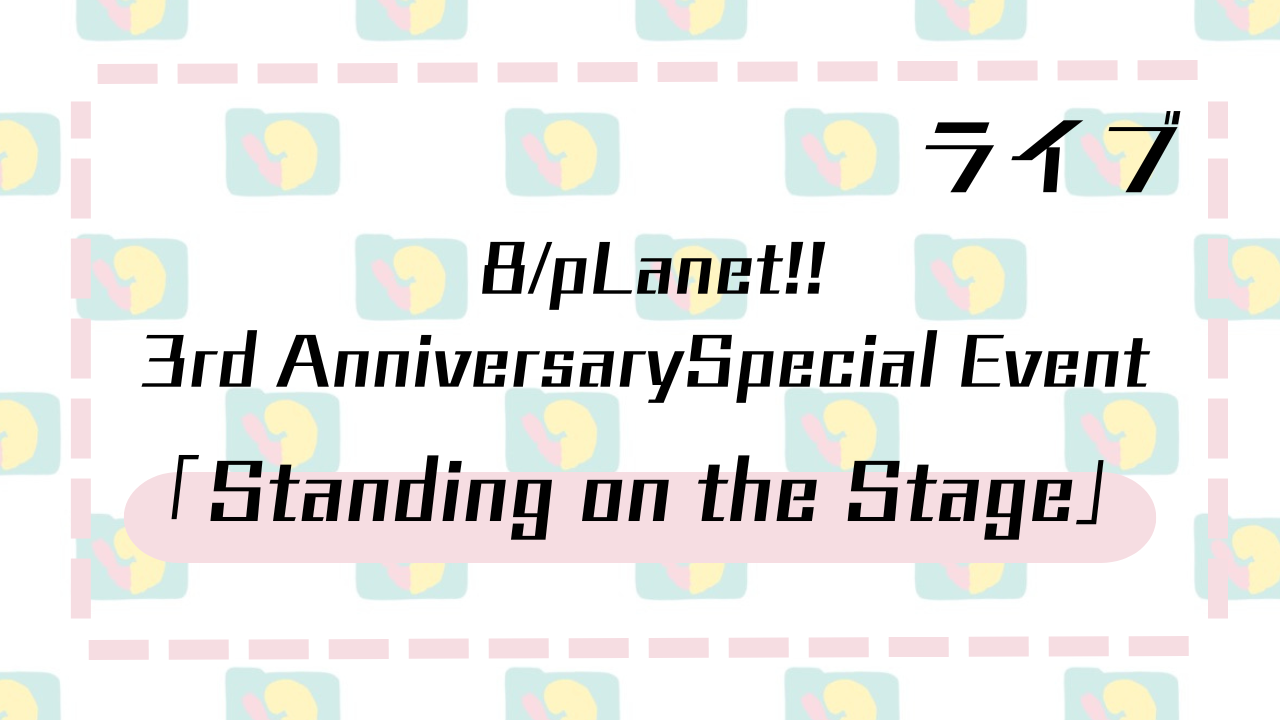 ライブ　-8-「Standing-on-the-